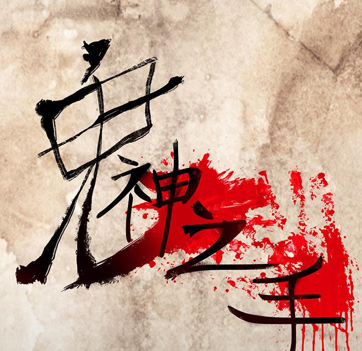 妖精的尾巴漫画515韩漫全集-鬼神之手：16无删减无遮挡章节图片 