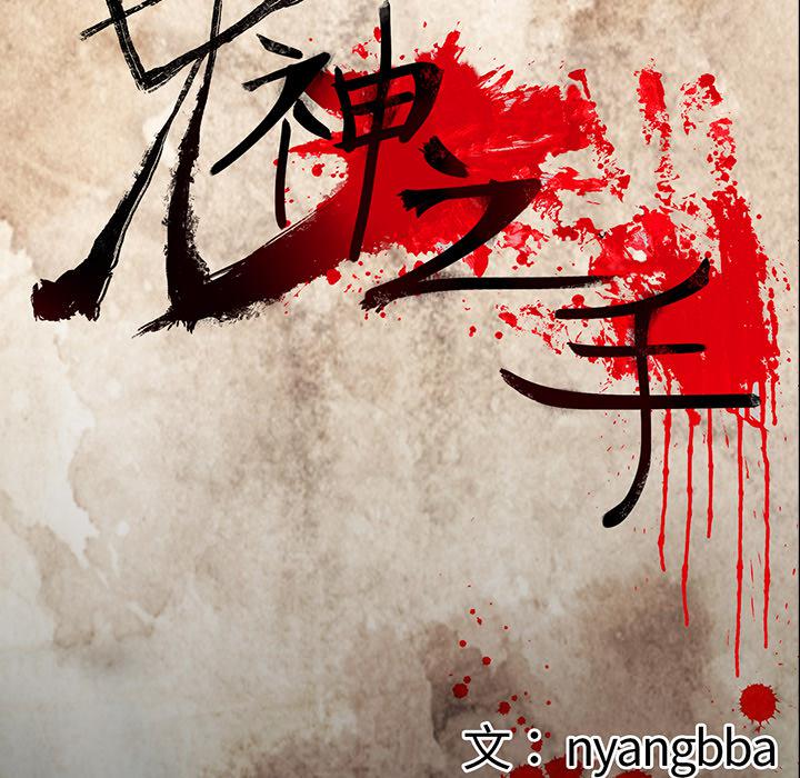 妖精的尾巴漫画515韩漫全集-鬼神之手：21无删减无遮挡章节图片 