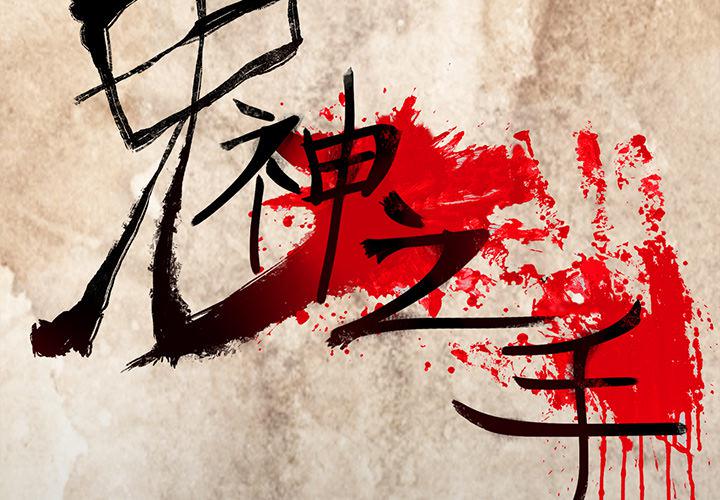 妖精的尾巴漫画515韩漫全集-鬼神之手：28无删减无遮挡章节图片 
