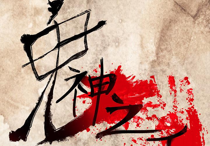 妖精的尾巴漫画515韩漫全集-鬼神之手：29无删减无遮挡章节图片 