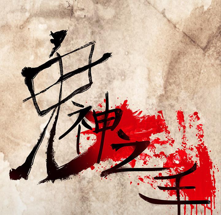 妖精的尾巴漫画515韩漫全集-鬼神之手：31无删减无遮挡章节图片 