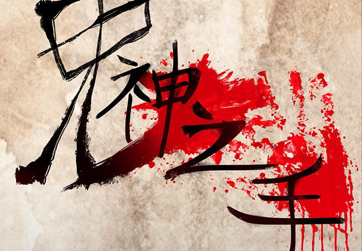 妖精的尾巴漫画515韩漫全集-鬼神之手：34无删减无遮挡章节图片 