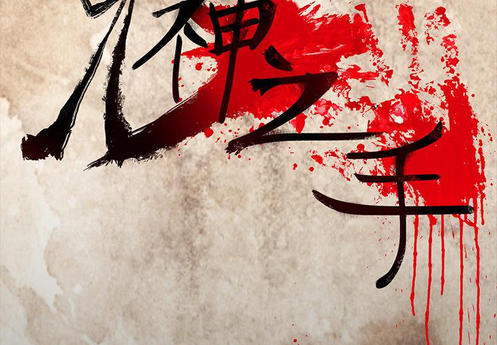 妖精的尾巴漫画515韩漫全集-鬼神之手：38无删减无遮挡章节图片 