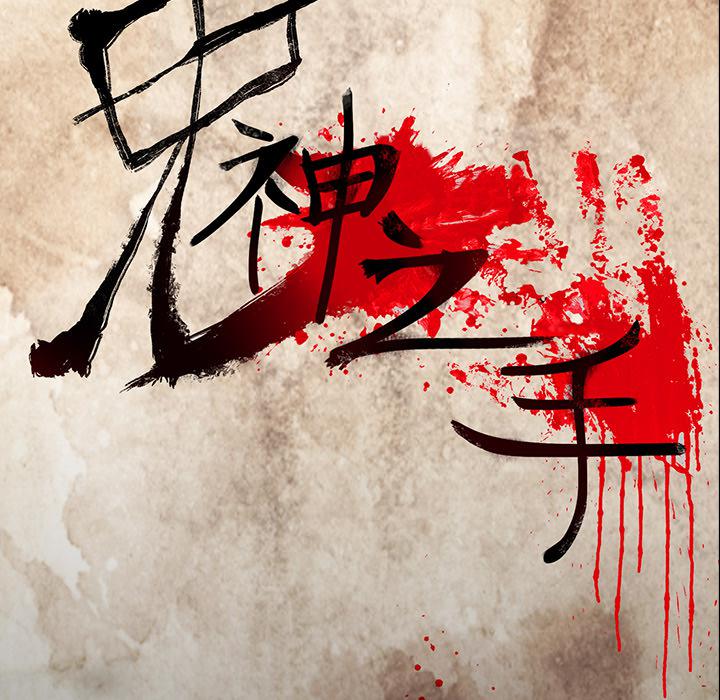 妖精的尾巴漫画515韩漫全集-鬼神之手：40无删减无遮挡章节图片 