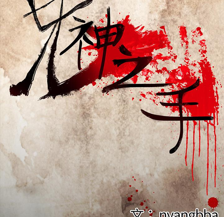 妖精的尾巴漫画515韩漫全集-鬼神之手：41无删减无遮挡章节图片 