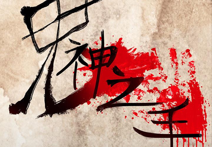 妖精的尾巴漫画515韩漫全集-鬼神之手：42无删减无遮挡章节图片 