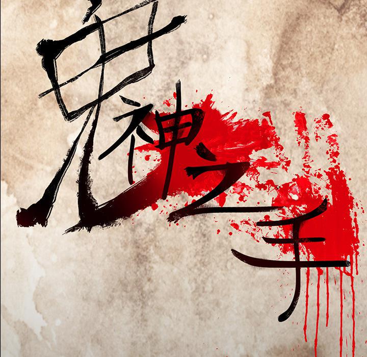 妖精的尾巴漫画515韩漫全集-鬼神之手：43无删减无遮挡章节图片 