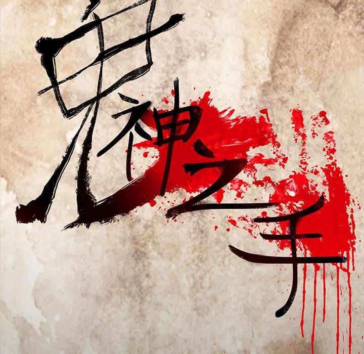 妖精的尾巴漫画515韩漫全集-鬼神之手：44无删减无遮挡章节图片 