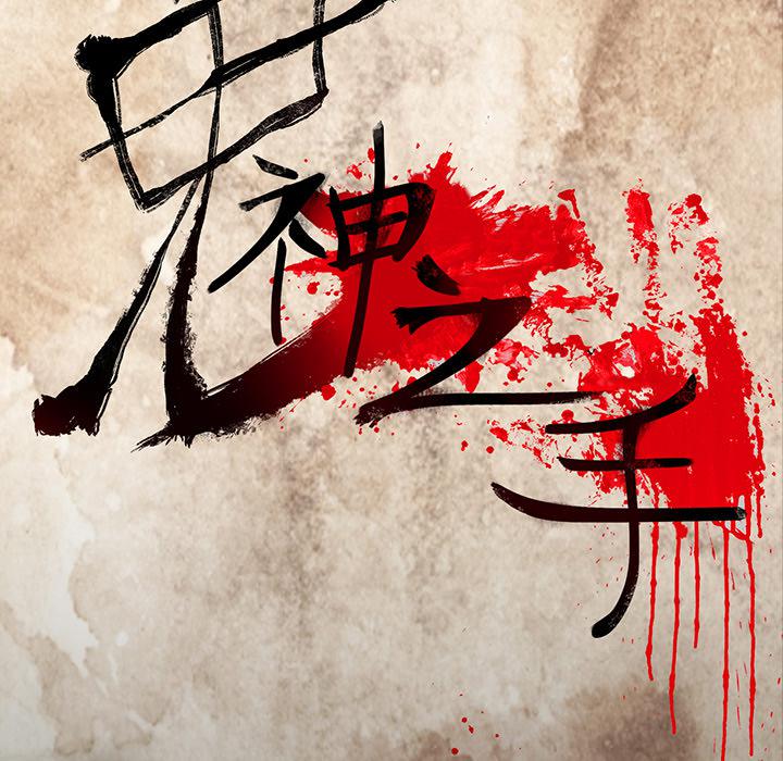 妖精的尾巴漫画515韩漫全集-鬼神之手：45无删减无遮挡章节图片 