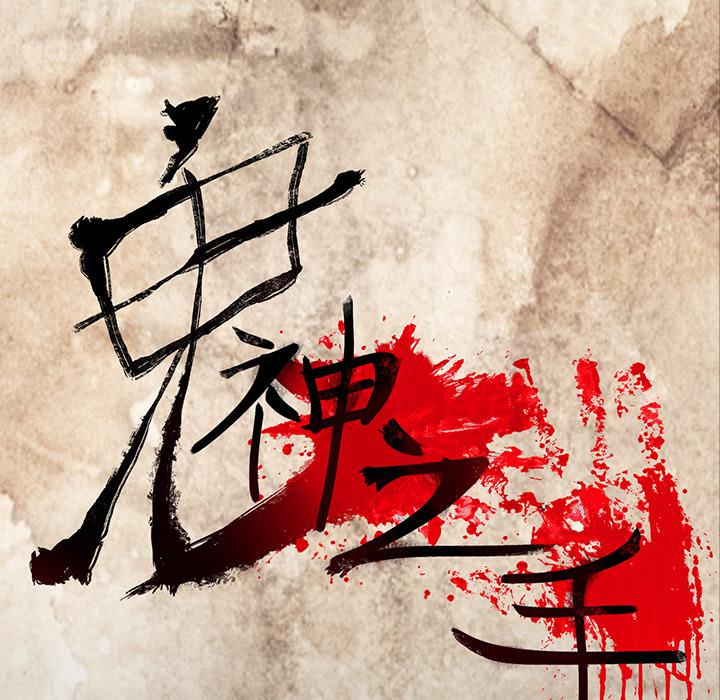 妖精的尾巴漫画515韩漫全集-鬼神之手：48无删减无遮挡章节图片 