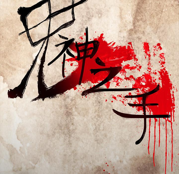 妖精的尾巴漫画515韩漫全集-鬼神之手：49无删减无遮挡章节图片 