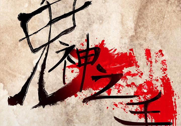 妖精的尾巴漫画515韩漫全集-鬼神之手：50无删减无遮挡章节图片 