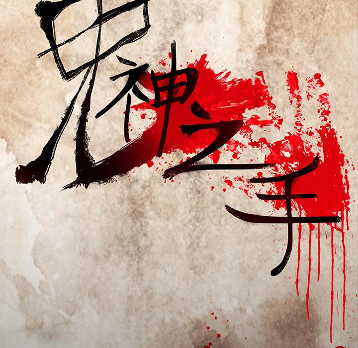 妖精的尾巴漫画515韩漫全集-鬼神之手：51无删减无遮挡章节图片 