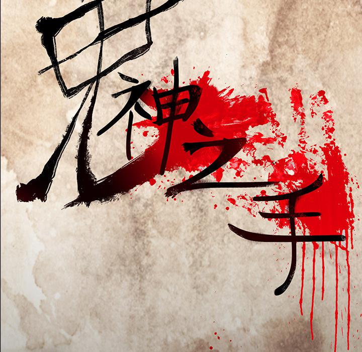 妖精的尾巴漫画515韩漫全集-鬼神之手：52无删减无遮挡章节图片 