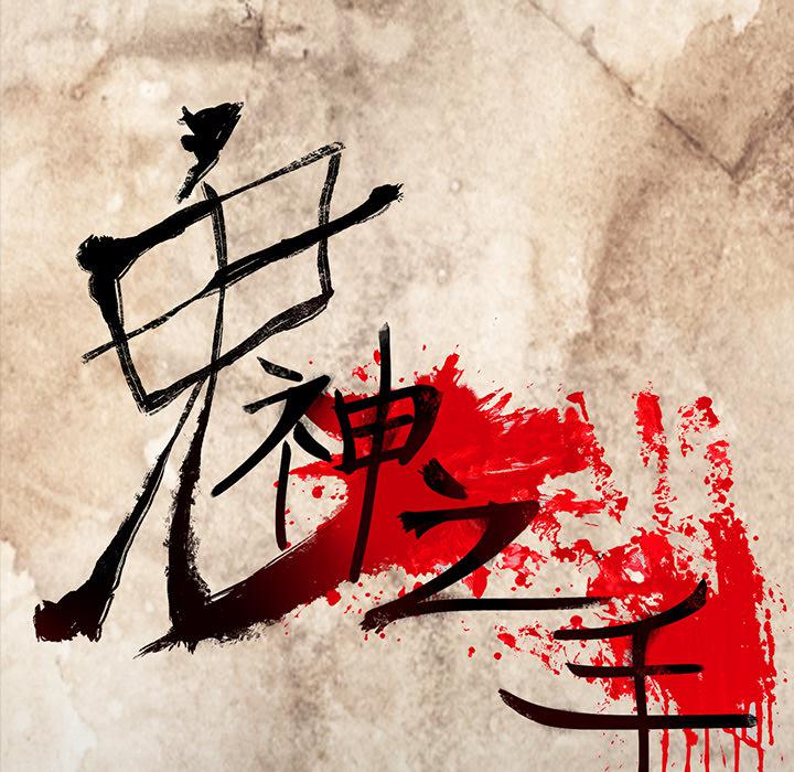 妖精的尾巴漫画515韩漫全集-鬼神之手：54无删减无遮挡章节图片 