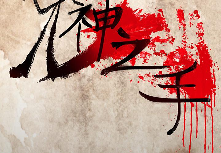 妖精的尾巴漫画515韩漫全集-鬼神之手：61无删减无遮挡章节图片 