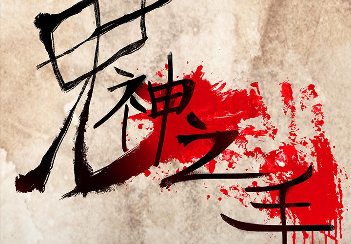 妖精的尾巴漫画515韩漫全集-鬼神之手：64无删减无遮挡章节图片 