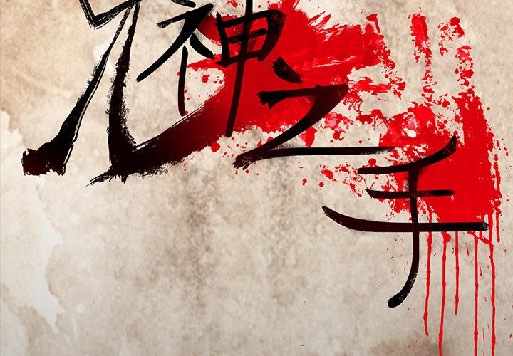妖精的尾巴漫画515韩漫全集-鬼神之手：65无删减无遮挡章节图片 