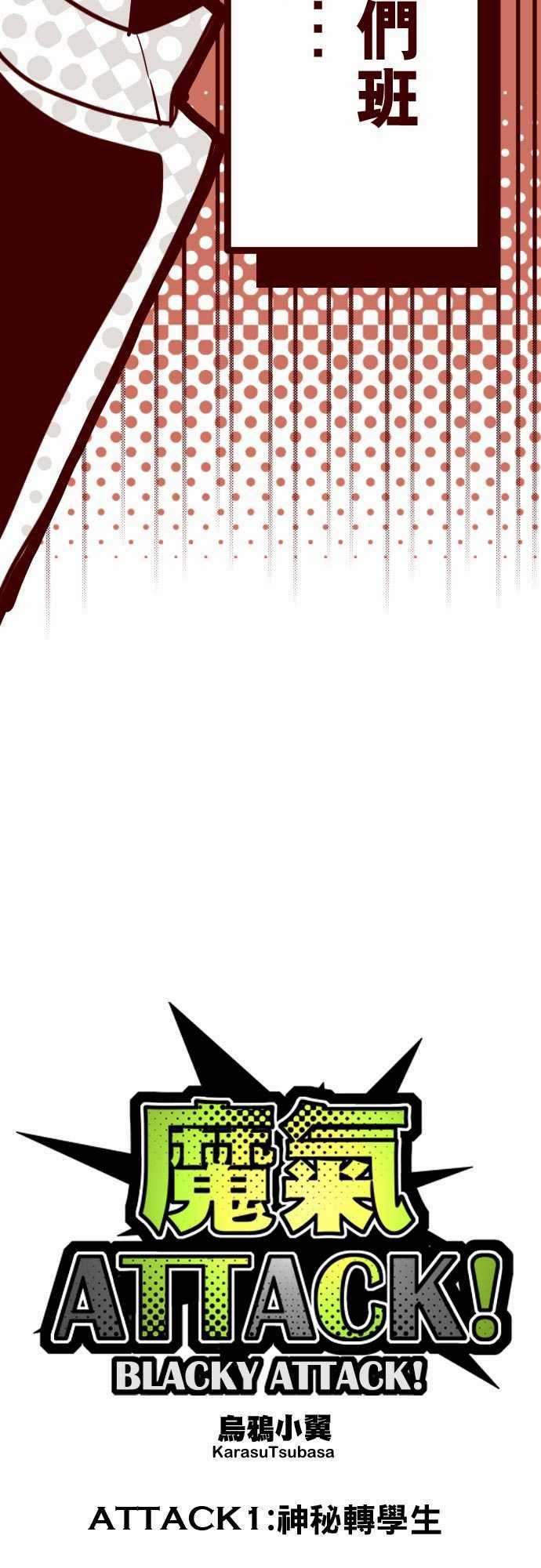 古惑仔漫画全集韩漫全集-ATTACK1 神秘轉學生无删减无遮挡章节图片 