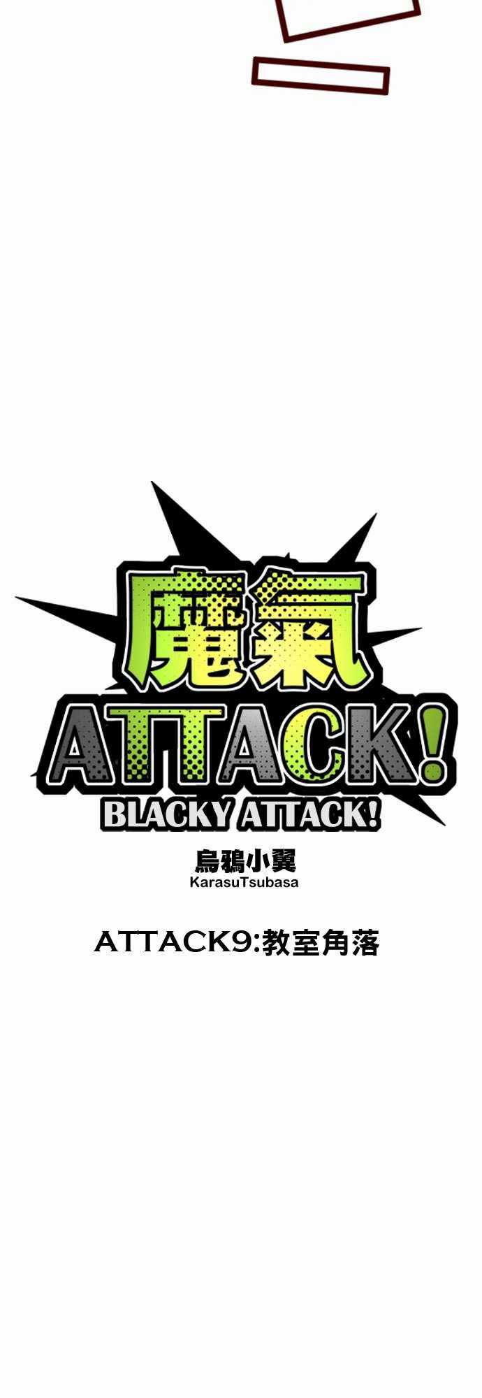 古惑仔漫画全集韩漫全集-ATTACK9 教室角落无删减无遮挡章节图片 
