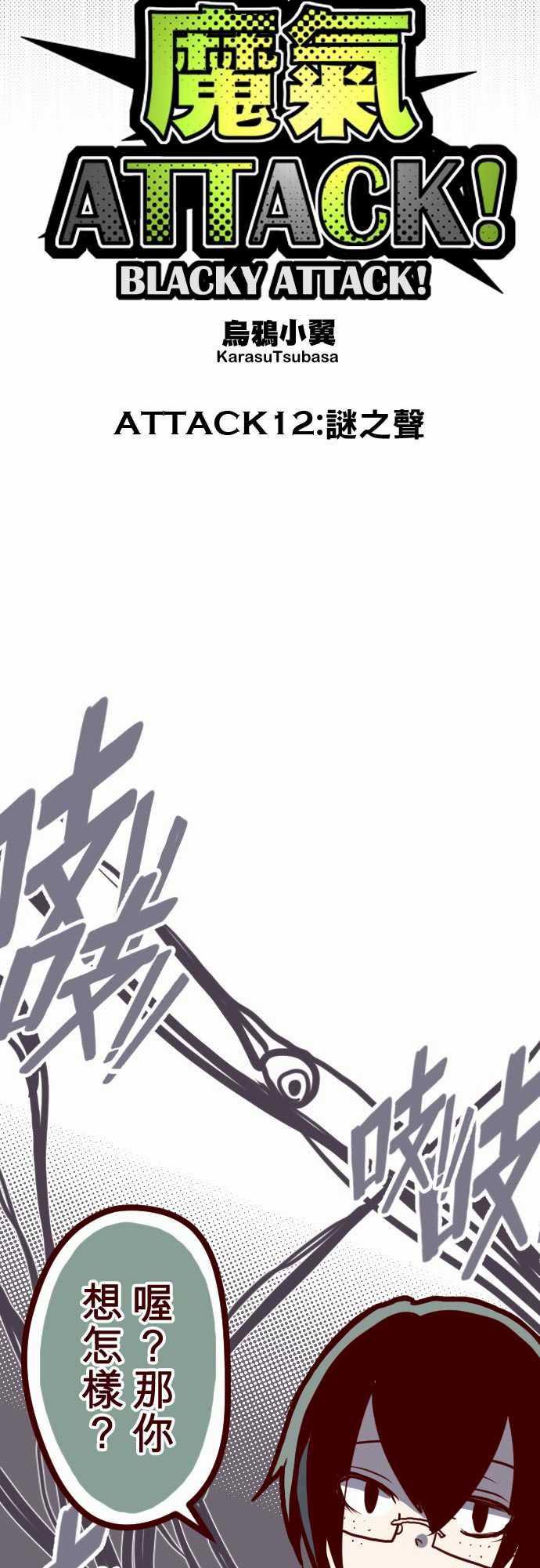 古惑仔漫画全集韩漫全集-ATTACK12 謎之聲无删减无遮挡章节图片 