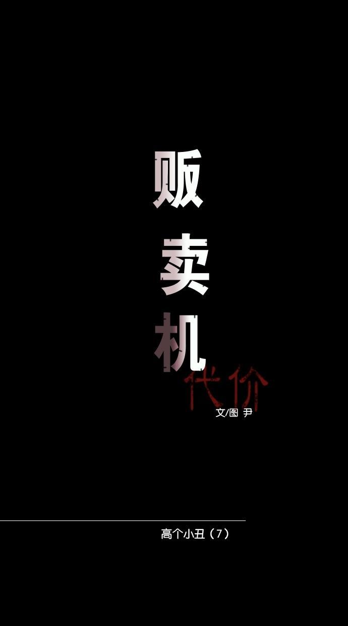 代价贩卖机韩漫全集-[第65话] 高个小丑（7）无删减无遮挡章节图片 