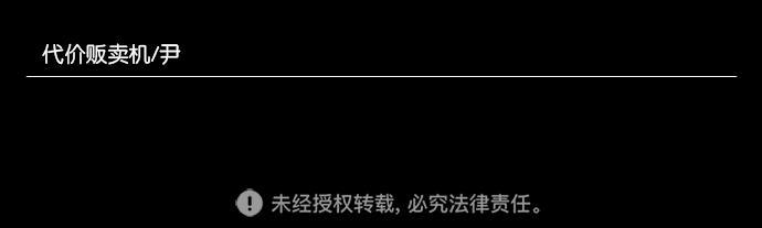 代价贩卖机韩漫全集-[第65话] 高个小丑（7）无删减无遮挡章节图片 