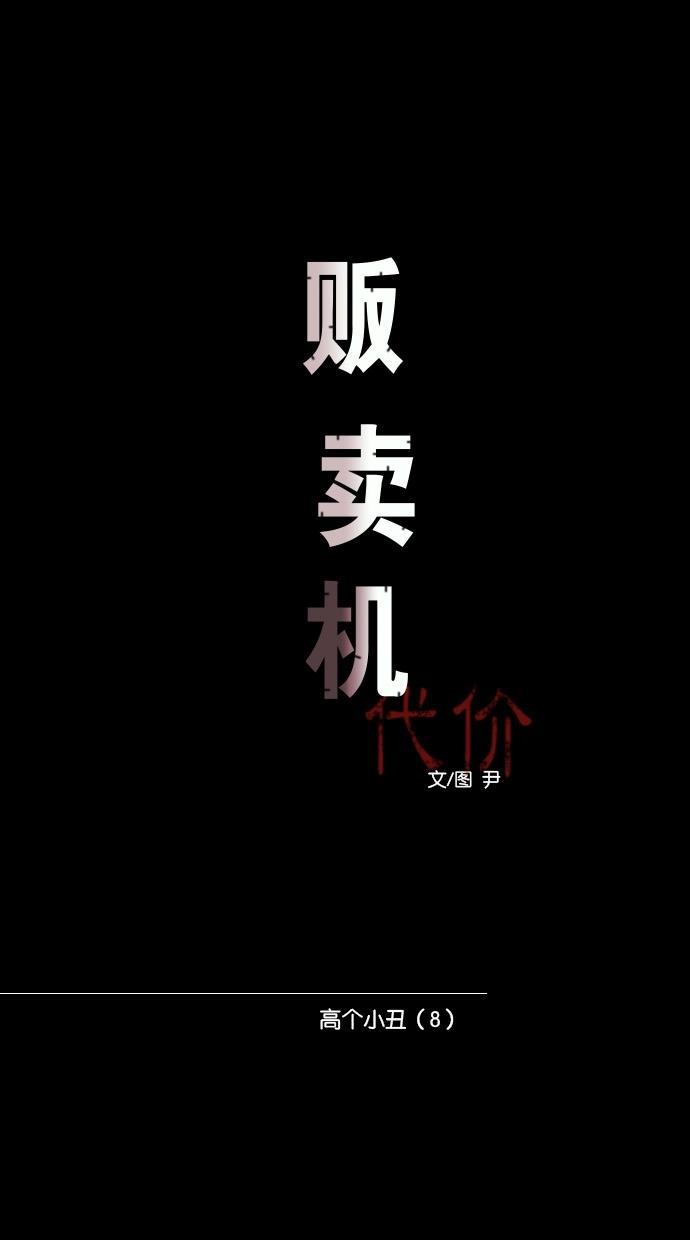 代价贩卖机韩漫全集-[第66话] 高个小丑（8）无删减无遮挡章节图片 