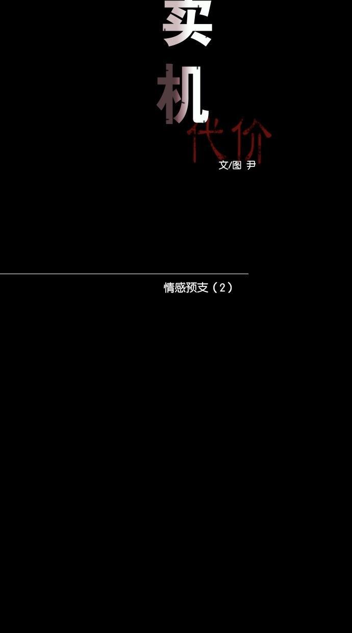 代价贩卖机韩漫全集-[第68话] 情感预支（2）无删减无遮挡章节图片 