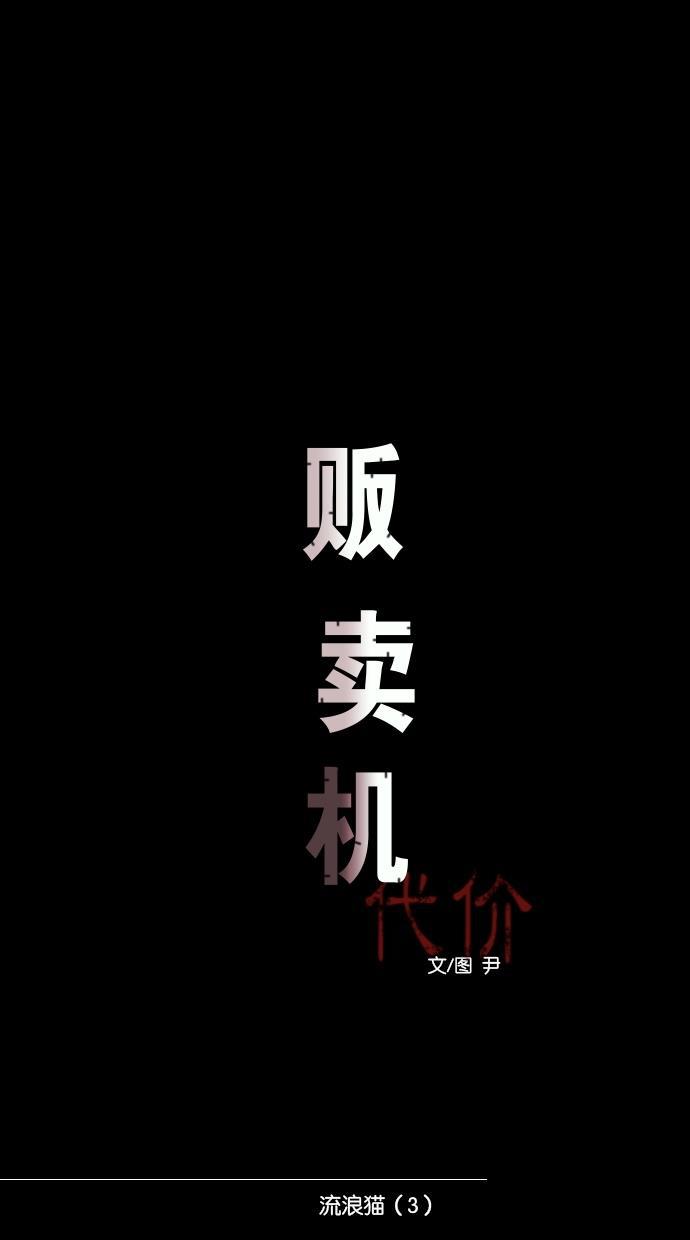 代价贩卖机韩漫全集-[第73话] 流浪猫（3）无删减无遮挡章节图片 