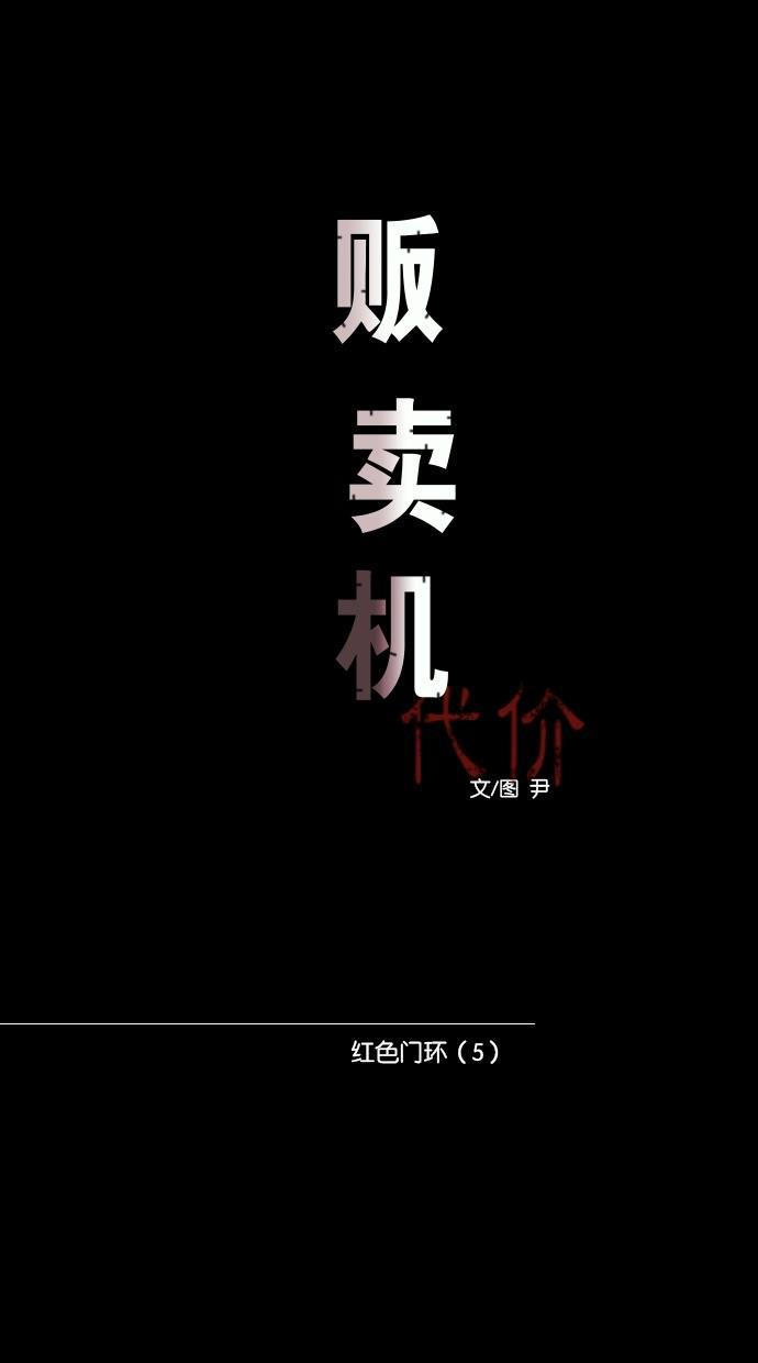 代价贩卖机韩漫全集-[第80话] 红色门环（5）无删减无遮挡章节图片 