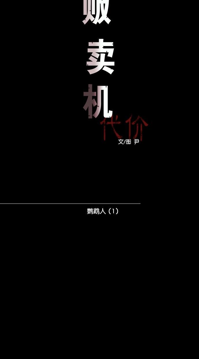 代价贩卖机韩漫全集-[第81话] 鹦鹉人（1）无删减无遮挡章节图片 