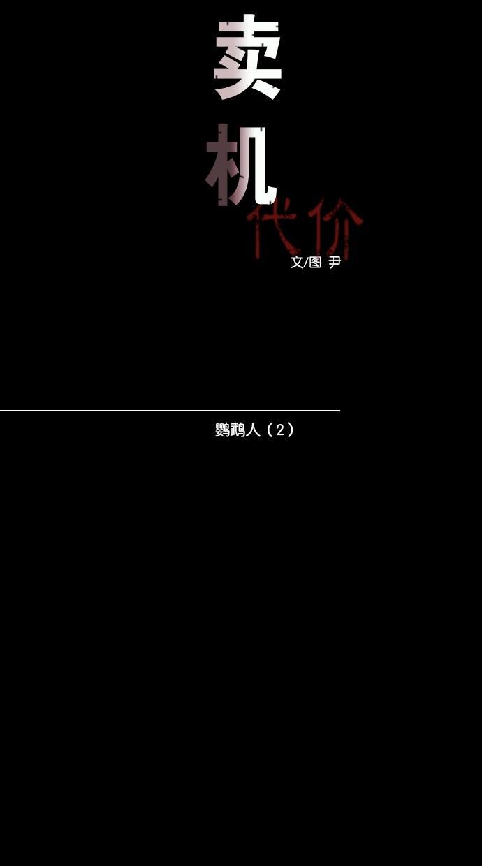 代价贩卖机韩漫全集-[第82话] 鹦鹉人（2）无删减无遮挡章节图片 