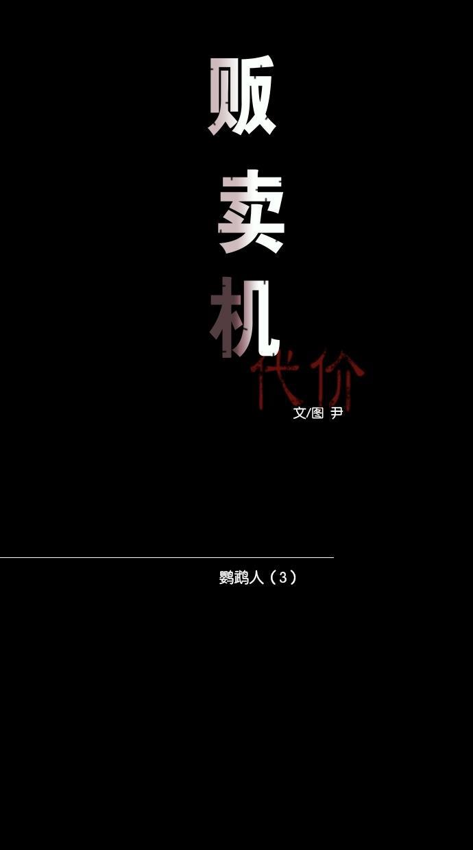 代价贩卖机韩漫全集-[第83话] 鹦鹉人（3）无删减无遮挡章节图片 