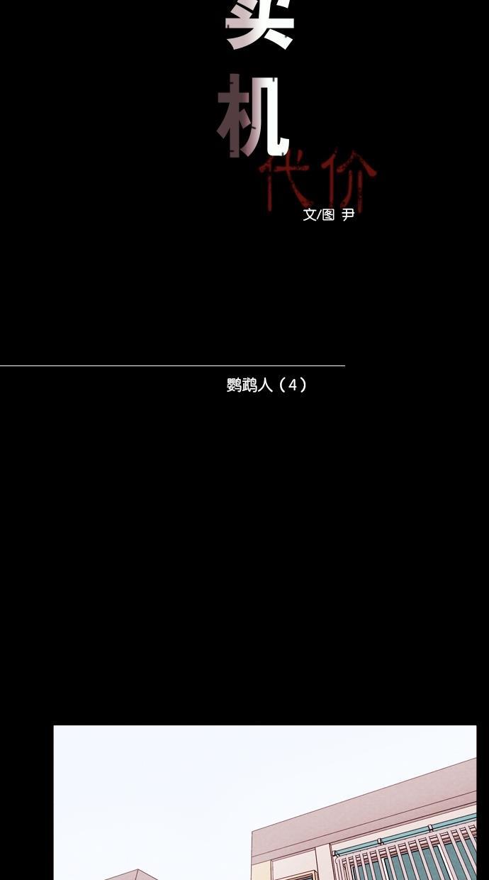 代价贩卖机韩漫全集-[第84话] 鹦鹉人（4）无删减无遮挡章节图片 