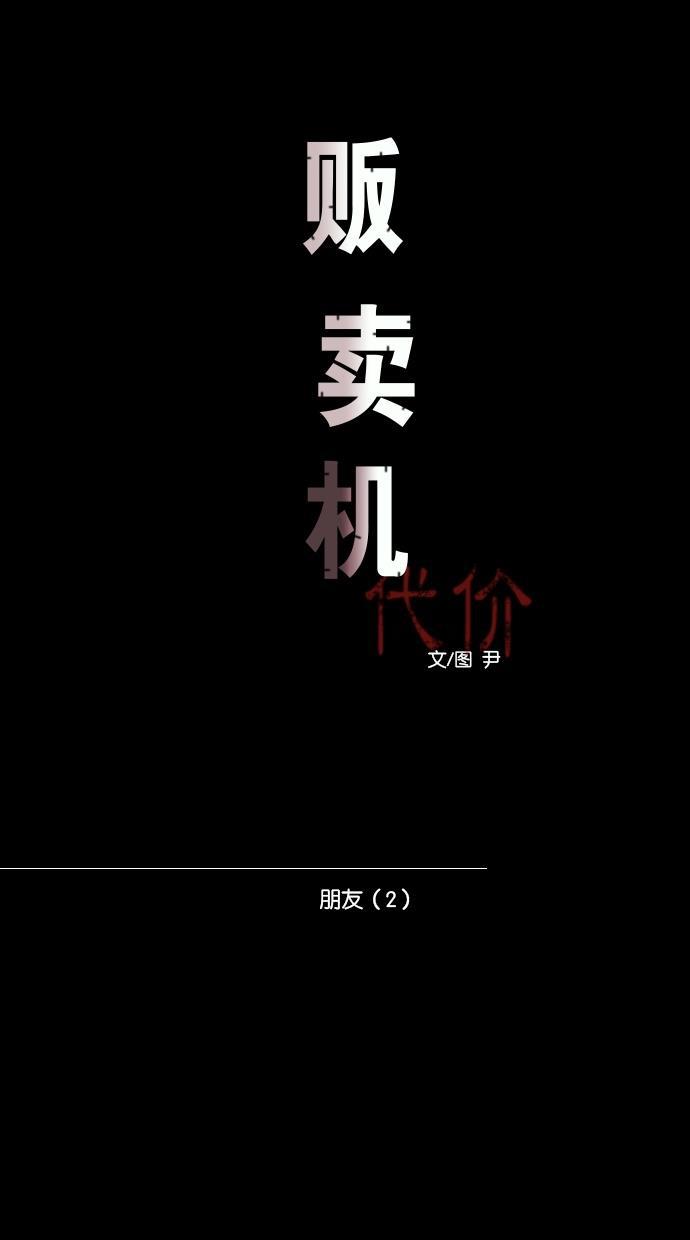 代价贩卖机韩漫全集-[第86话] 朋友（2）无删减无遮挡章节图片 