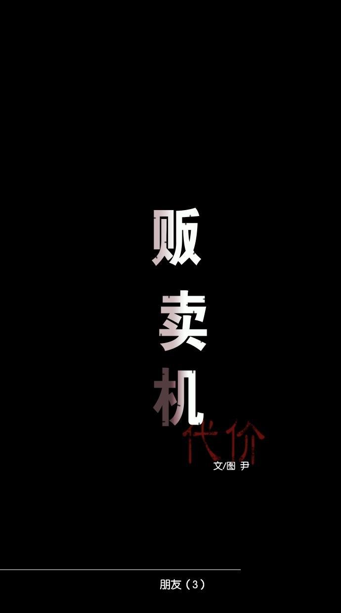 代价贩卖机韩漫全集-[第87话] 朋友（3）无删减无遮挡章节图片 
