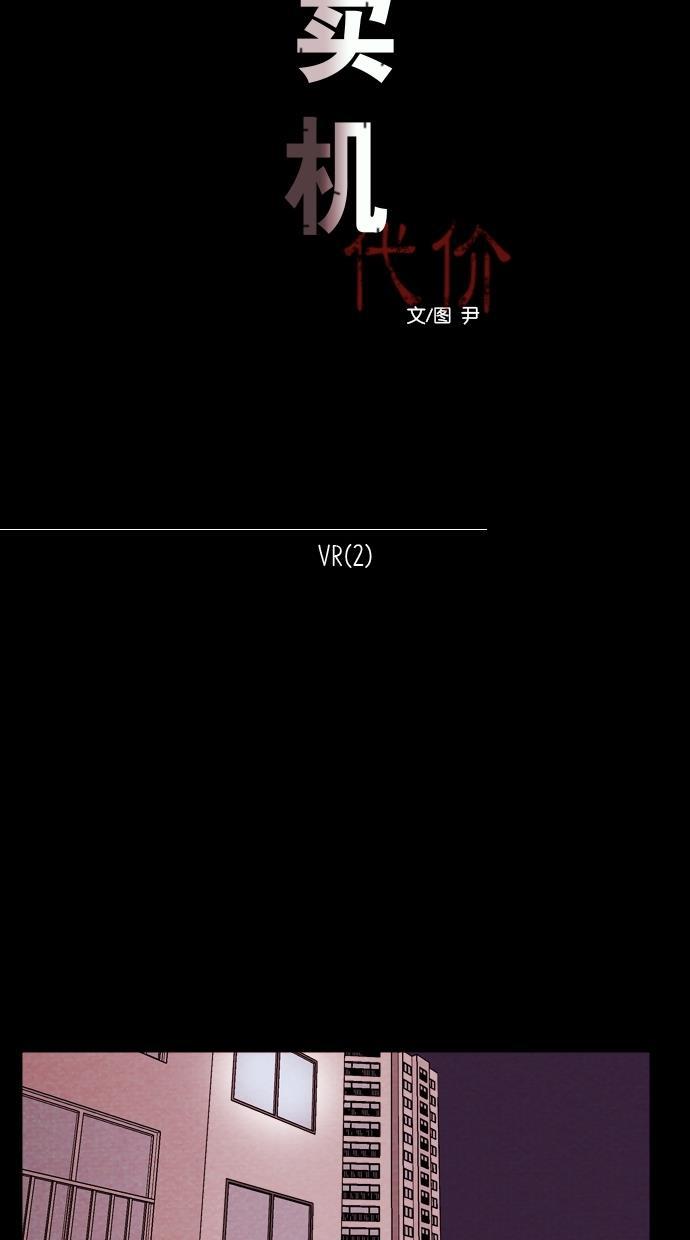 代价贩卖机韩漫全集-[第91话] VR（2）无删减无遮挡章节图片 