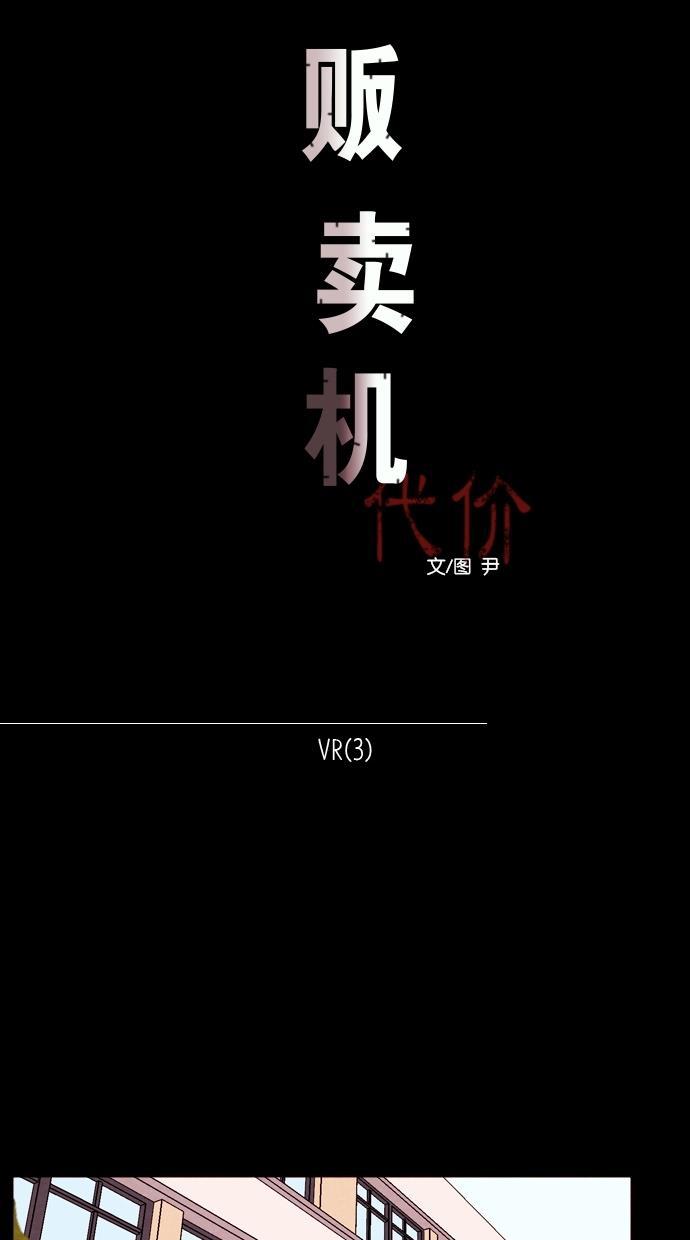 代价贩卖机韩漫全集-[第92话] VR（3）无删减无遮挡章节图片 