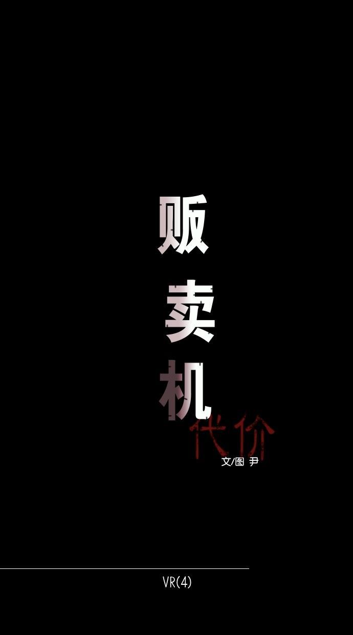代价贩卖机韩漫全集-[第93话] VR（4）无删减无遮挡章节图片 
