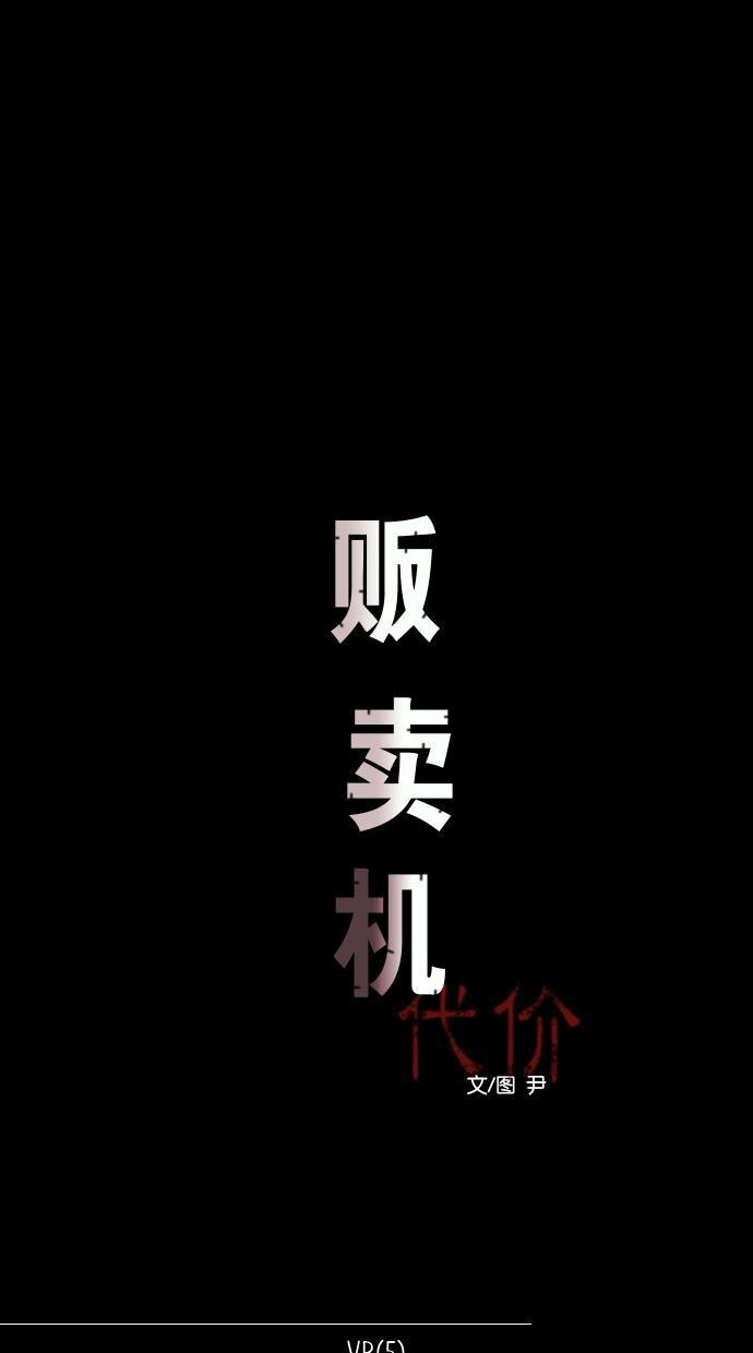 代价贩卖机韩漫全集-[第94话] VR（5）无删减无遮挡章节图片 