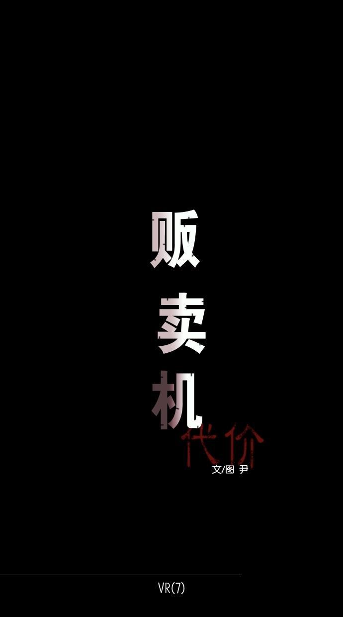 代价贩卖机韩漫全集-[第96话] VR（7）无删减无遮挡章节图片 