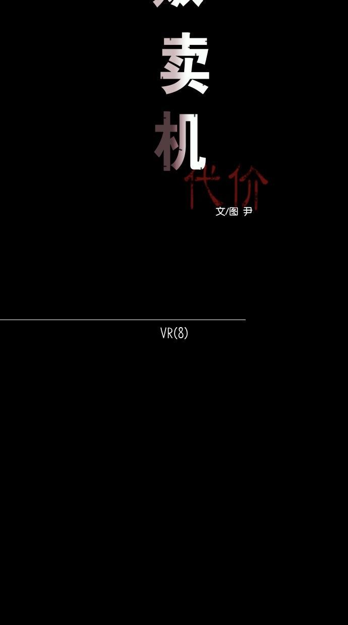 代价贩卖机韩漫全集-[第97话] VR（8）无删减无遮挡章节图片 