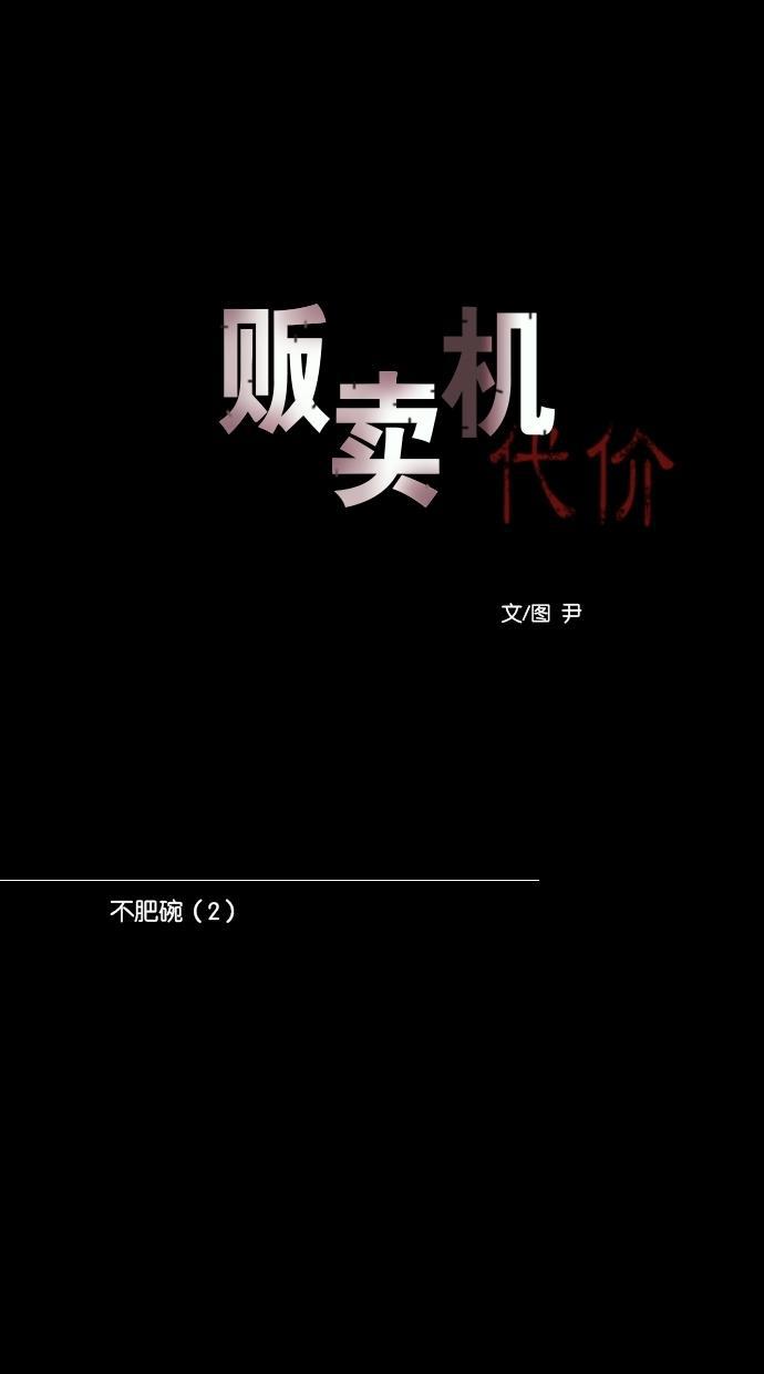 代价贩卖机韩漫全集-[第100话] 不肥碗（2）无删减无遮挡章节图片 
