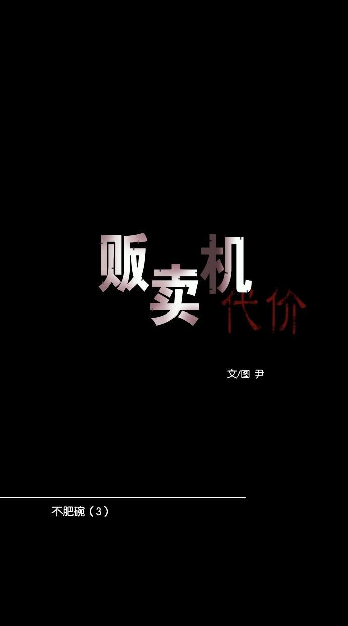 代价贩卖机韩漫全集-[第101话] 不肥碗（3）无删减无遮挡章节图片 