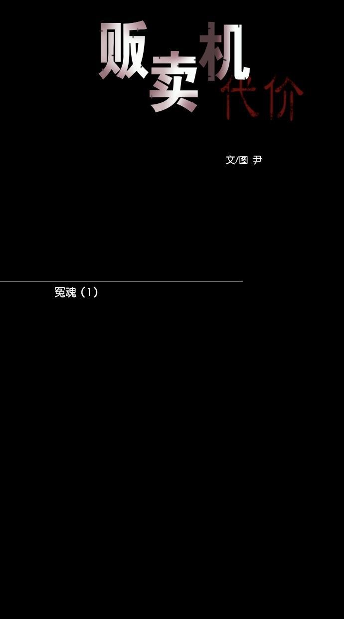 代价贩卖机韩漫全集-[第102话] 冤魂（1）无删减无遮挡章节图片 