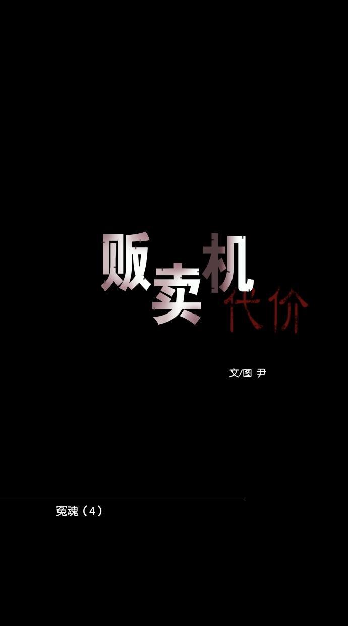 代价贩卖机韩漫全集-[第105话] 冤魂（4）无删减无遮挡章节图片 