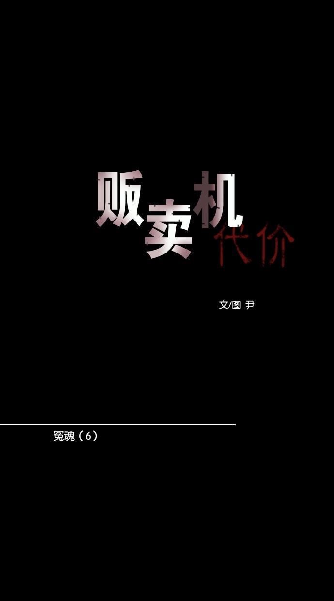 代价贩卖机韩漫全集-[第107话] 冤魂（6）无删减无遮挡章节图片 