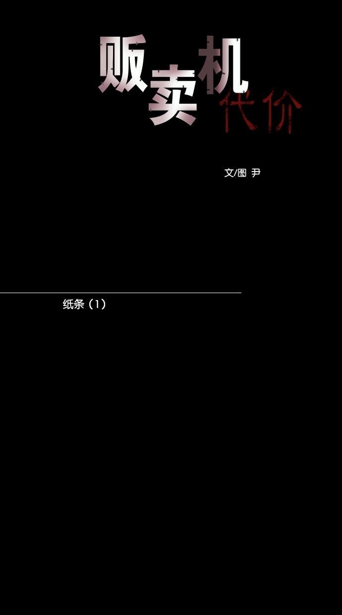 代价贩卖机韩漫全集-[第109话] 纸条（1）无删减无遮挡章节图片 