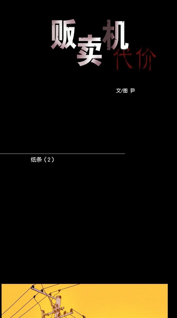 代价贩卖机韩漫全集-[第110话] 纸条（2）无删减无遮挡章节图片 